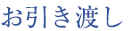 お引き渡し