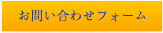 お問い合わせフォーム