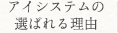 アイシステムの選ばれる理由