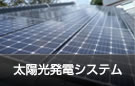 太陽光発電システム