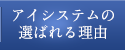 アイシステムの選ばれる理由