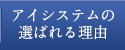 アイシステムの選ばれる理由