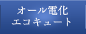 オール電化エコキュート