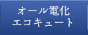 オール電化エコキュート