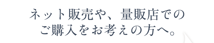 ネット販売や、量販店でのご購入をお考えの方へ