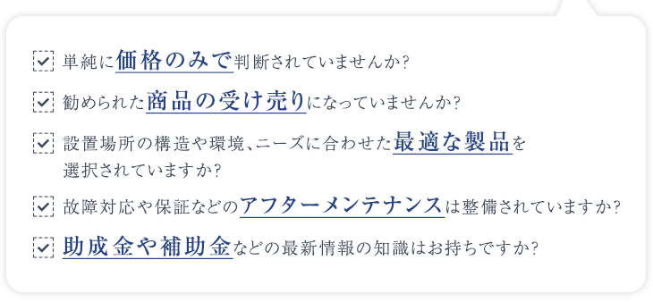 単純に価格のみで判断されていませんか？