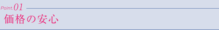 価格の安心