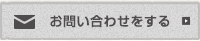 お問い合わせをする