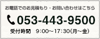 お電話でのお見積もり、お問い合わせはこちら