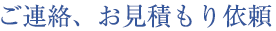 ご連絡、お見積もり依頼