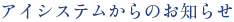 アイシステムからのお知らせ