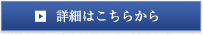 詳細はこちらから