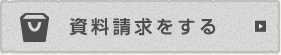 資料請求する