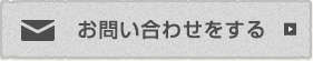 お問い合わせをする