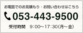 お電話でのお見積もり・お問い合わせはこちら