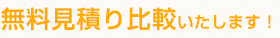 無料見積もり比較いたします！