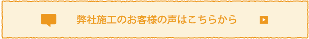 弊社施工のお客様の声はこちらから